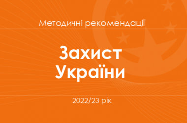 Захист України. Методичні рекомендації для вчителів на 2022/23 рік