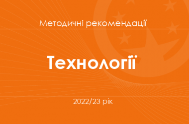 Технології. Методичні рекомендації для вчителів на 2022/23 рік