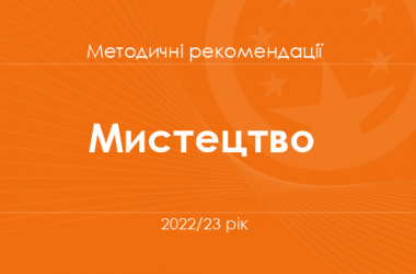 Мистецтво. Методичні рекомендації для вчителів на 2022/23 рік