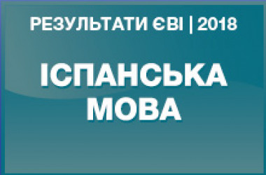 Іспанська мова. Результати ЗНО в магістратуру 2018 року