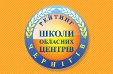 Рейтинг шкіл Чернігова 2018 року