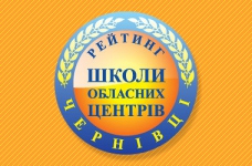 Рейтинг шкіл Чернівців 2018 року
