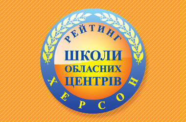 Рейтинг шкіл Херсона 2018 року
