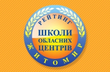 Рейтинг шкіл Житомира 2018 року