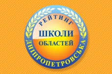 Рейтинг шкіл Дніпропетровської області 2018 року
