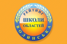 Рейтинг шкіл Волинської області 2018 року