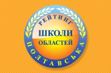 Рейтинг шкіл Полтавської області 2018 року