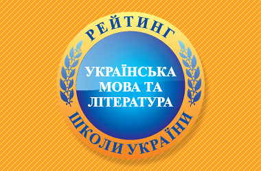 Рейтинг шкіл за результатами ЗНО з української мови 2018