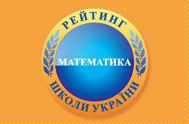 Рейтинг шкіл за результатами ЗНО з математики 2018 року