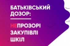 Як батькам контролювати закупівлі шкіл
