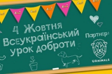 Урок доброти до Всесвітнього дня тварин