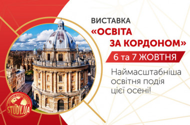 6-7 жовтня  відбудеться виставка «Освіта за кордоном» 