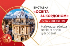 6-7 жовтня  відбудеться виставка «Освіта за кордоном» 