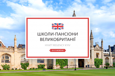 Відвідайте виставку «Школи-пансіони Великої Британії»