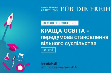 Дискусія «Краща освіта - передумова вільного суспільства»