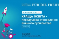 Дискусія «Краща освіта - передумова вільного суспільства»