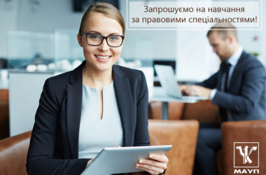Правові спеціальності МАУП: зручно та сучасно!