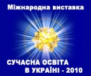 Виставка навчальних закладів "Сучасна освіта в Україні - 2010"