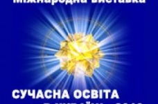 Виставка навчальних закладів "Сучасна освіта в Україні - 2010"
