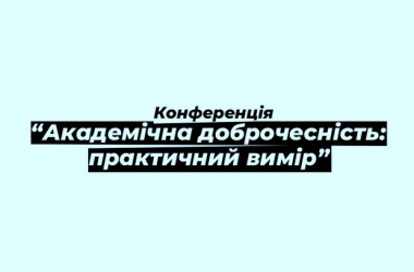 Академічна доброчесність - онлайн-трансляція конференції