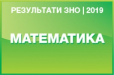 Математика. Результати ЗНО 2019 року