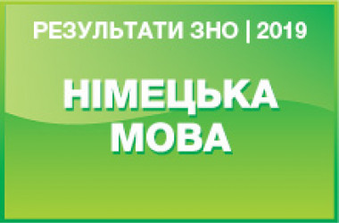 Німецька мова. Результати ЗНО 2019 року