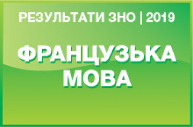 Французька мова. Результати ЗНО 2019 року