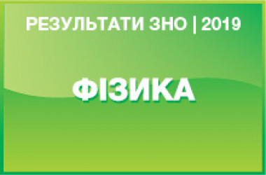 Фізика. Результати ЗНО 2019 року