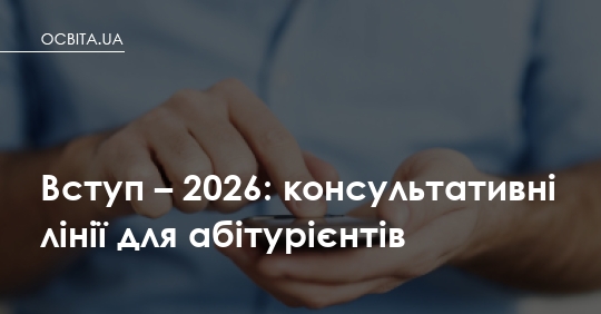 Телефон як рятувальний круг: де абітурієнти зможуть отримати відповідь під час вступу-2026