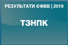 ТЗНПК. Результати ЗНО в магістратуру 2019 року