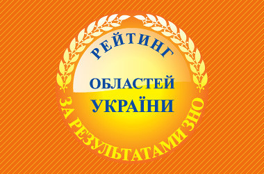 Рейтинг областей за результатами ЗНО