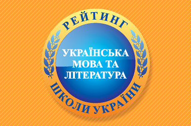 Рейтинг шкіл за результатами ЗНО з української мови 2019
