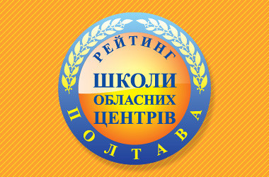 Рейтинг шкіл Полтави 2019 року