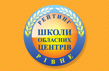 Рейтинг шкіл Рівного 2019 року