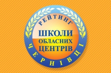 Рейтинг шкіл Чернівців 2019 року