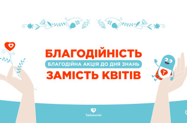 Акція до 1 вересня «Благодійність замість квітів»