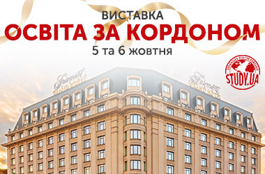 Відвідайте виставку «Освіта за кордоном» в Києві