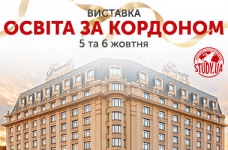 Відвідайте виставку «Освіта за кордоном» в Києві