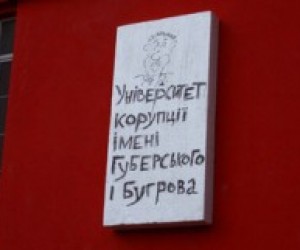 Біля входу в університет Шевченка розмістили дошку з антикорупційними гаслами