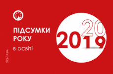 Підсумки 2019 року в освіті: головні події
