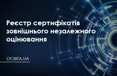 Реєстр сертифікатів зовнішнього незалежного оцінювання