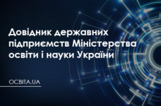 Довідник державних підприємств Міністерства освіти і науки України