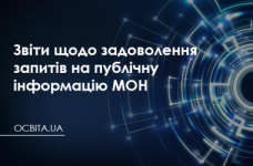 Звіти щодо задоволення запитів на публічну інформацію Міністерства освіти і науки України