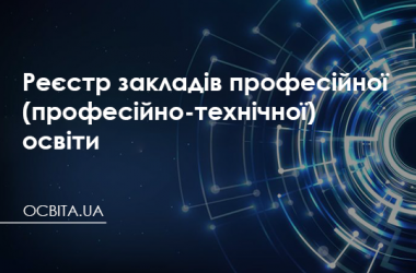 Реєстр закладів професійної (професійно-технічної) освіти