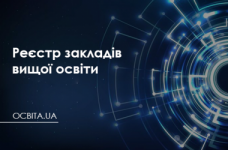 Реєстр закладів вищої освіти