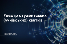 Деперсоніфікований реєстр студентських (учнівських) квитків