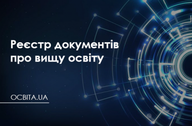 Реєстр документів про вищу освіту