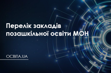 Перелік закладів позашкільної освіти системи Міністерства освіти і науки України