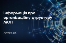 Інформація про організаційну структуру Міністерства освіти і науки України