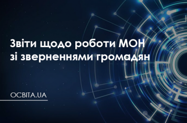 Звіти щодо роботи МОН зі зверненнями громадян